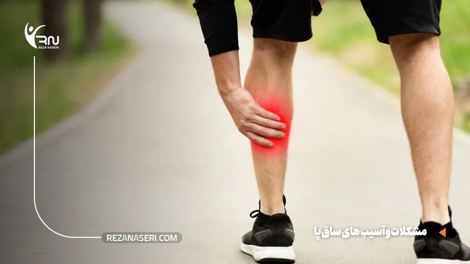مشکلات و آسیب های ساق پا